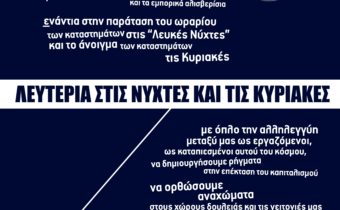 Παρεμβάσεις ενάντια στη “λευκή νύχτα” στο Μαρούσι