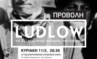 Προβολή του ντοκιμαντέρ «Ludlow» : Κυριακή 11/2 στην Αγ.Παρασκευή